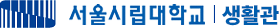 서울시립대학교 교수회