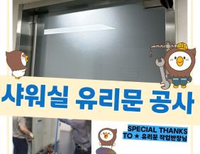 공용욕실 유리문 설치